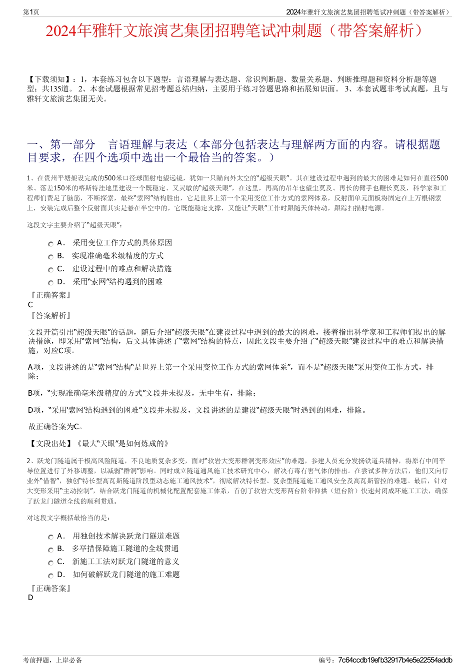 2024年雅轩文旅演艺集团招聘笔试冲刺题（带答案解析）_第1页