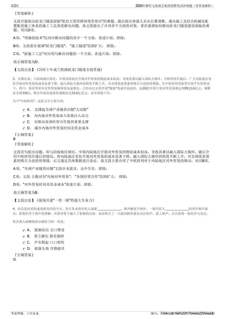 2024年雅轩文旅演艺集团招聘笔试冲刺题（带答案解析）_第2页
