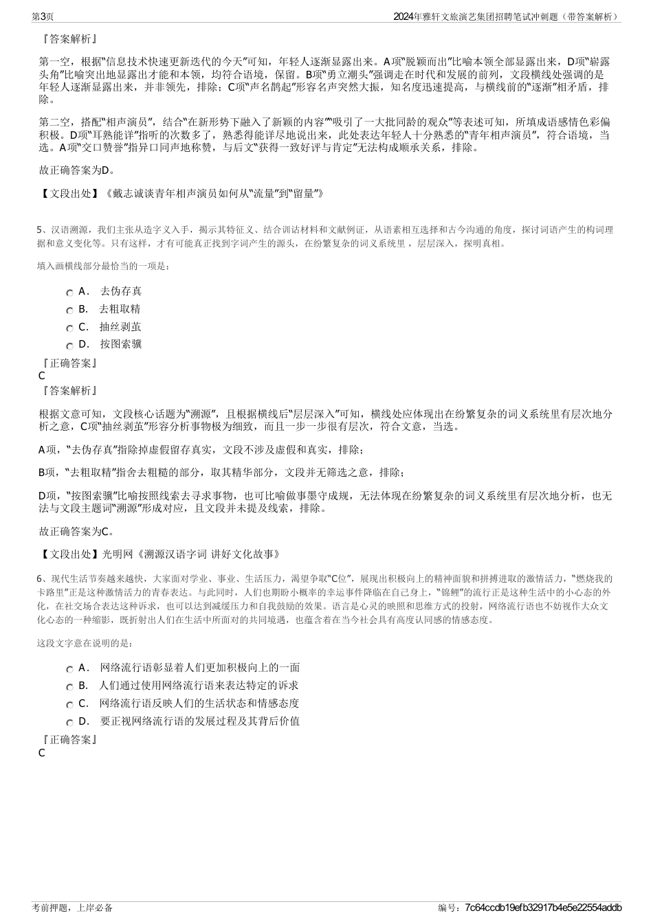 2024年雅轩文旅演艺集团招聘笔试冲刺题（带答案解析）_第3页