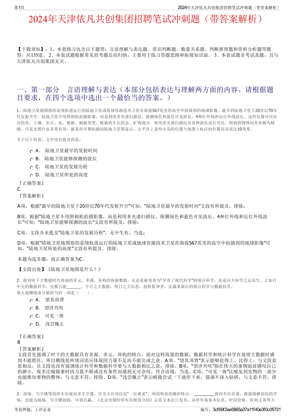 2024年天津依凡共创集团招聘笔试冲刺题（带答案解析）_第1页