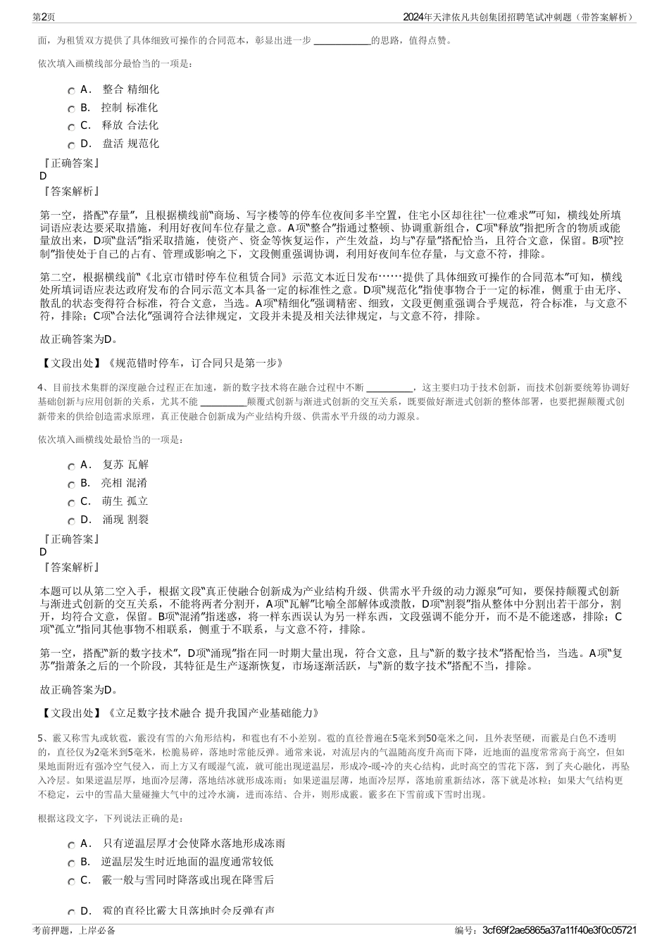 2024年天津依凡共创集团招聘笔试冲刺题（带答案解析）_第2页