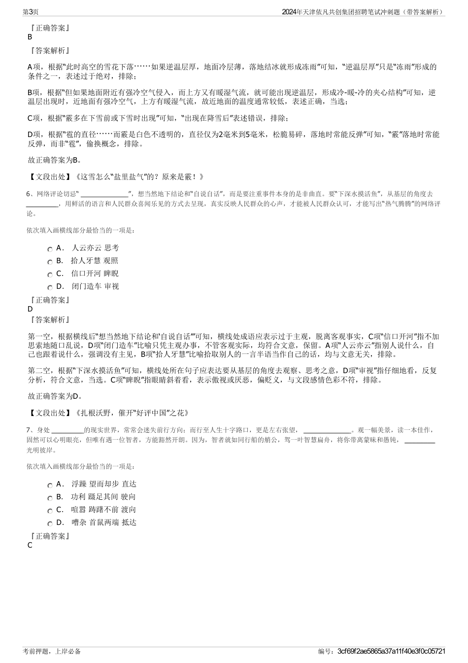 2024年天津依凡共创集团招聘笔试冲刺题（带答案解析）_第3页