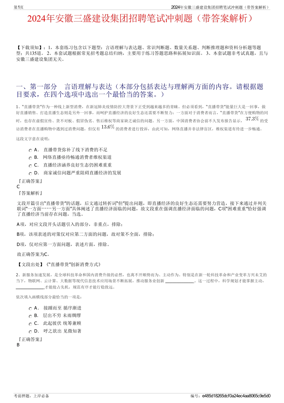 2024年安徽三盛建设集团招聘笔试冲刺题（带答案解析）_第1页