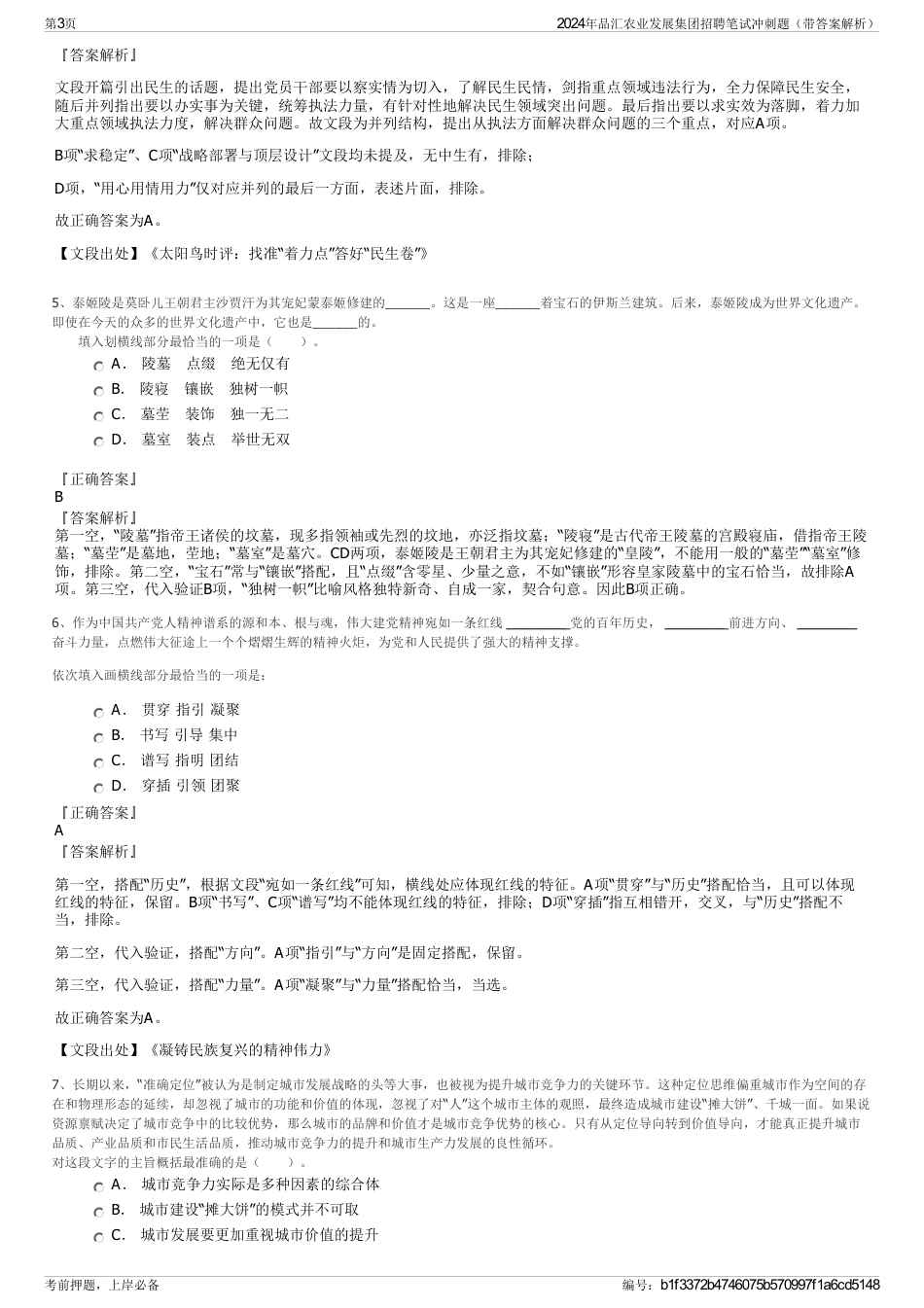 2024年品汇农业发展集团招聘笔试冲刺题（带答案解析）_第3页