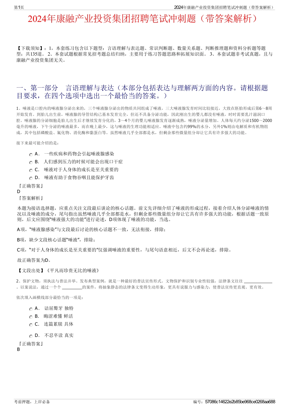 2024年康融产业投资集团招聘笔试冲刺题（带答案解析）_第1页