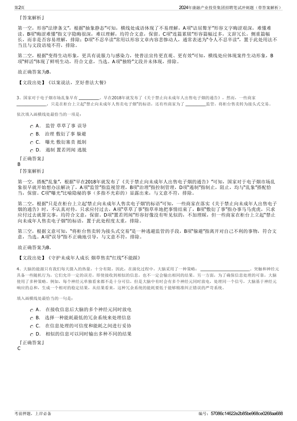 2024年康融产业投资集团招聘笔试冲刺题（带答案解析）_第2页
