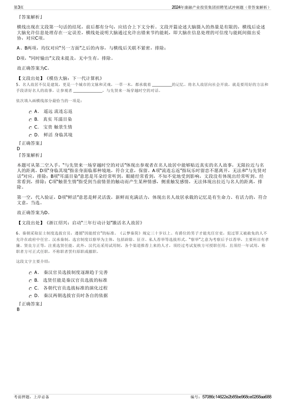 2024年康融产业投资集团招聘笔试冲刺题（带答案解析）_第3页