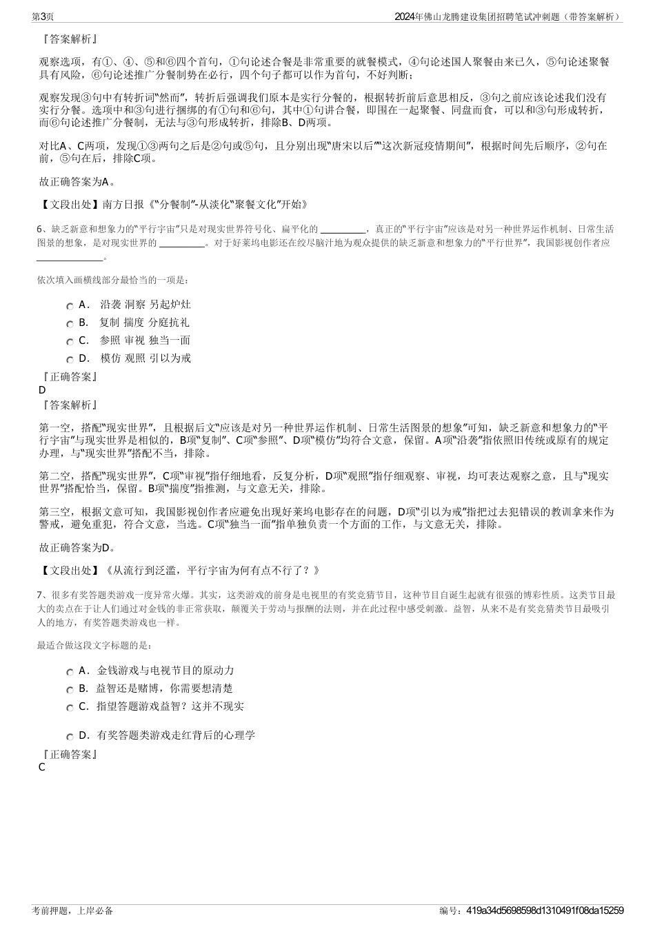 2024年佛山龙腾建设集团招聘笔试冲刺题（带答案解析）_第3页