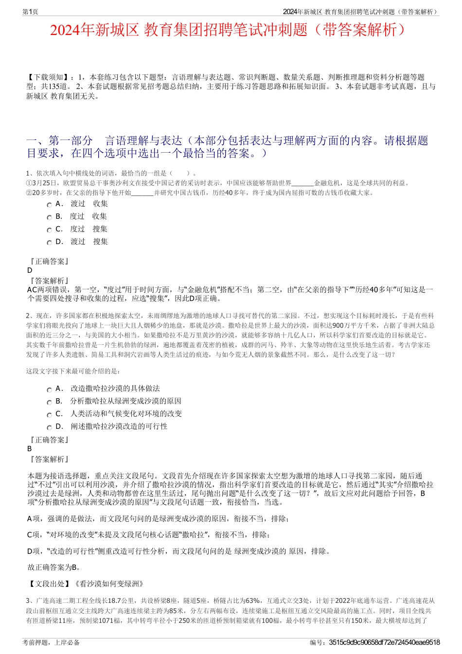2024年新城区 教育集团招聘笔试冲刺题（带答案解析）_第1页