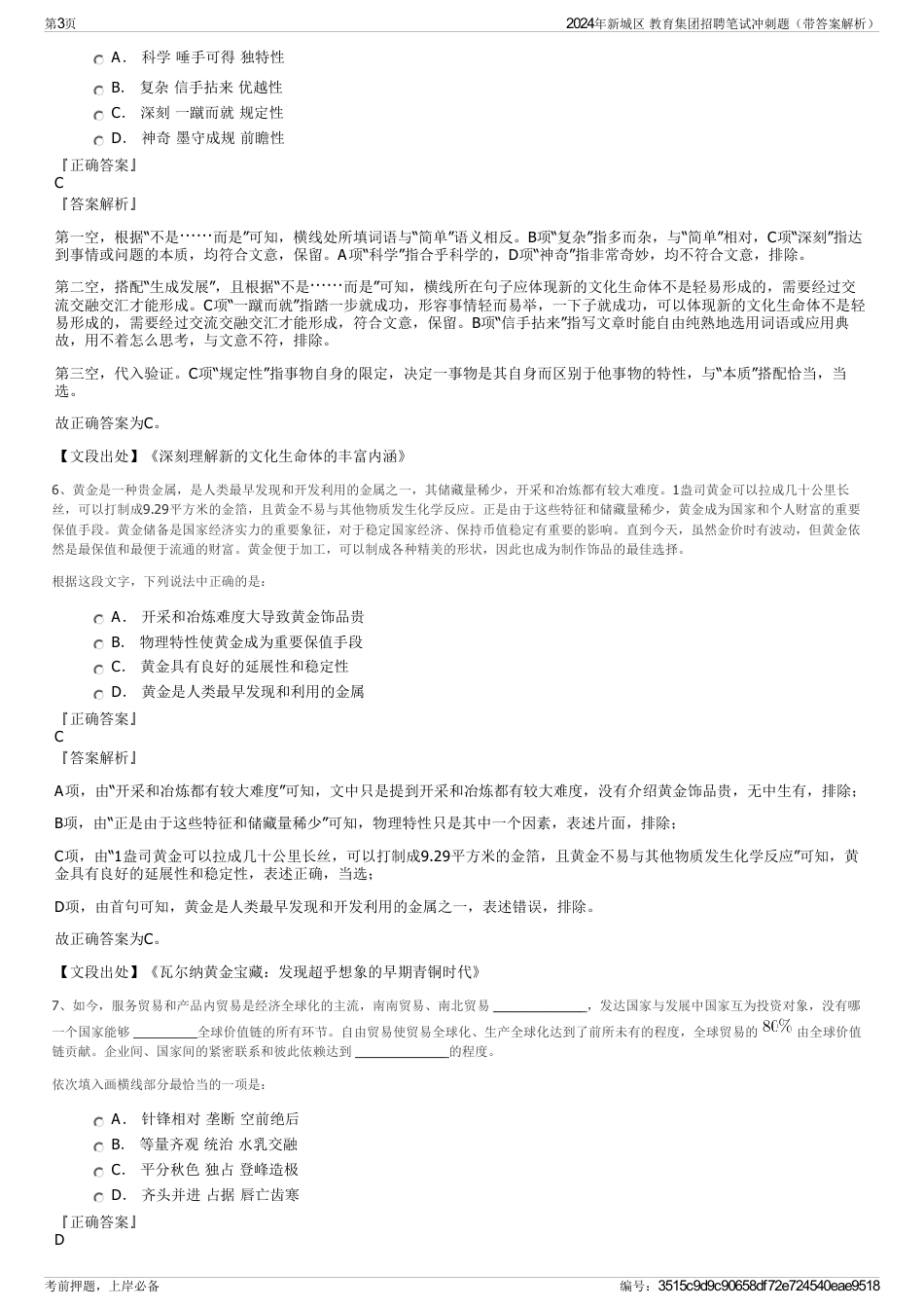 2024年新城区 教育集团招聘笔试冲刺题（带答案解析）_第3页