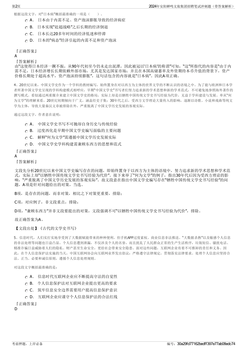 2024年安阳蝉鸣文旅集团招聘笔试冲刺题（带答案解析）_第2页