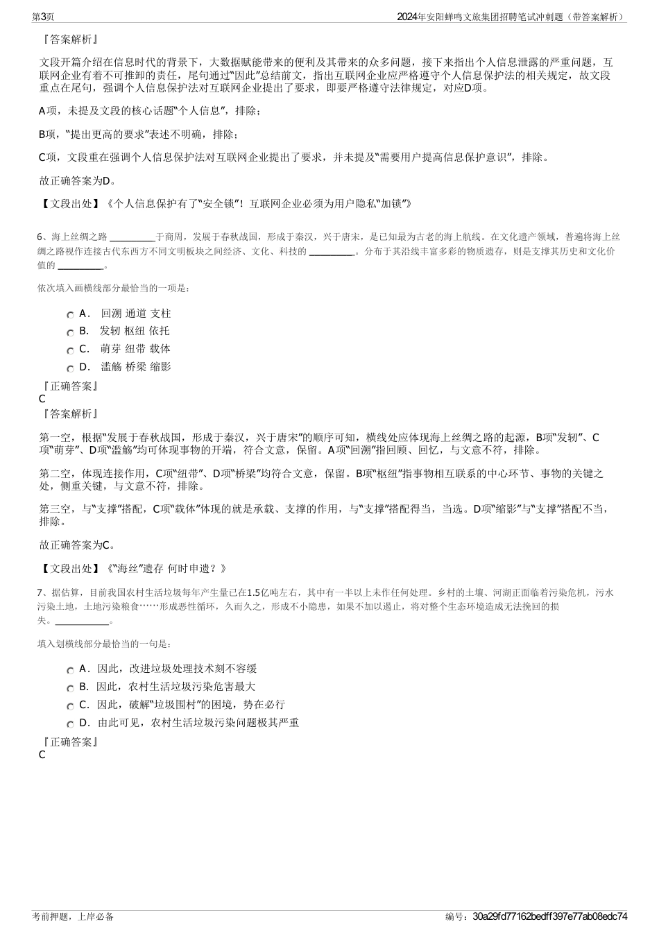 2024年安阳蝉鸣文旅集团招聘笔试冲刺题（带答案解析）_第3页
