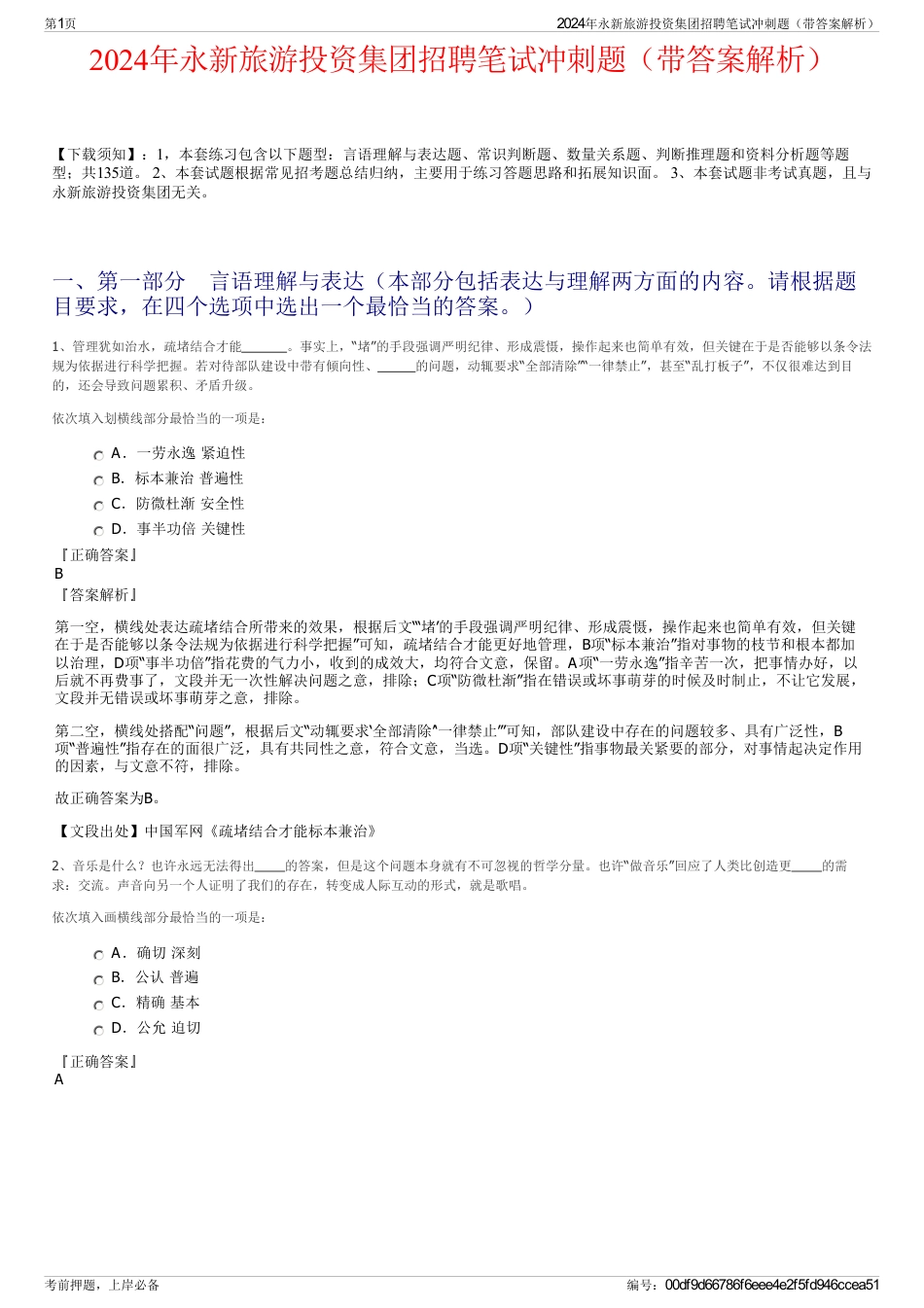 2024年永新旅游投资集团招聘笔试冲刺题（带答案解析）_第1页