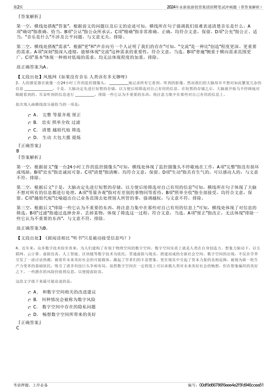 2024年永新旅游投资集团招聘笔试冲刺题（带答案解析）_第2页