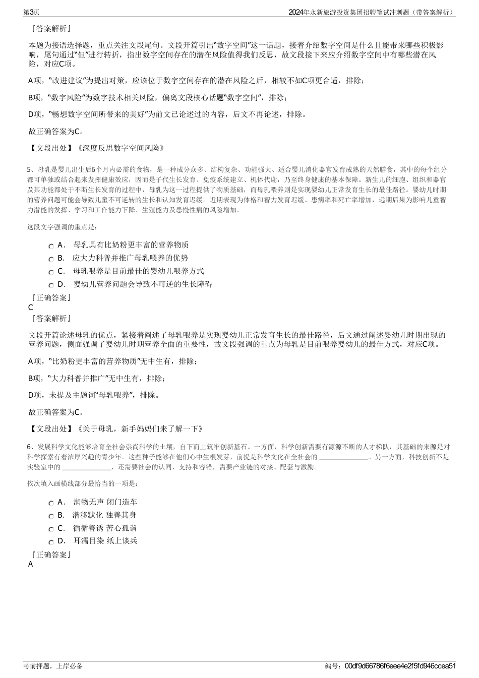 2024年永新旅游投资集团招聘笔试冲刺题（带答案解析）_第3页