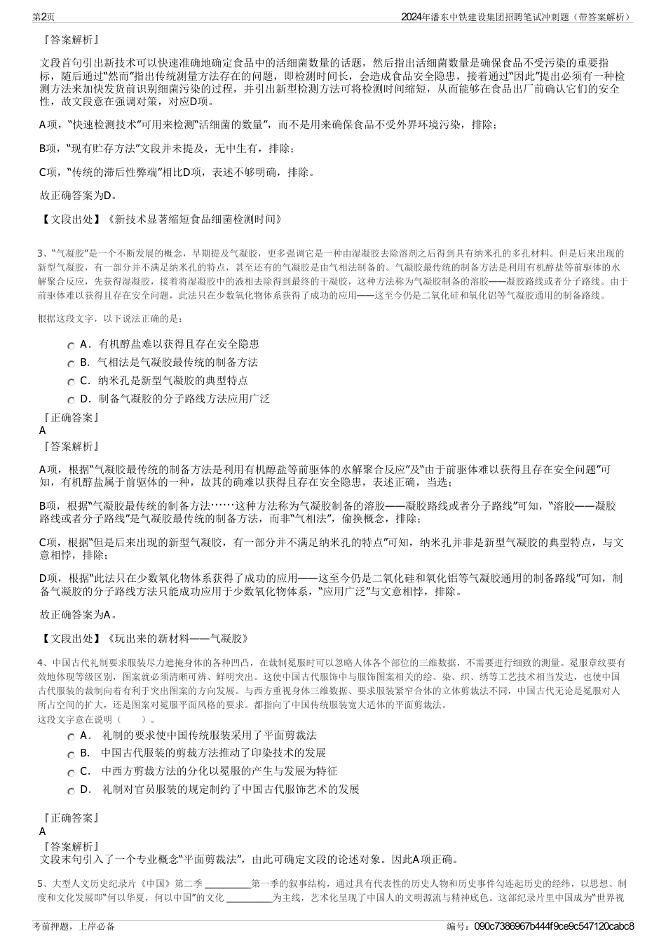 2024年潘东中铁建设集团招聘笔试冲刺题（带答案解析）_第2页