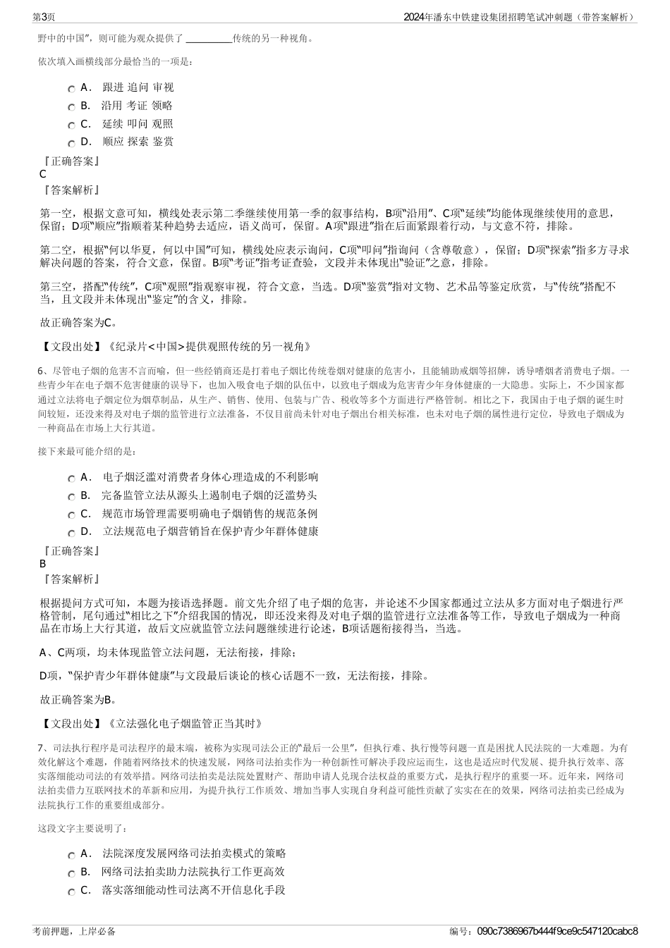 2024年潘东中铁建设集团招聘笔试冲刺题（带答案解析）_第3页