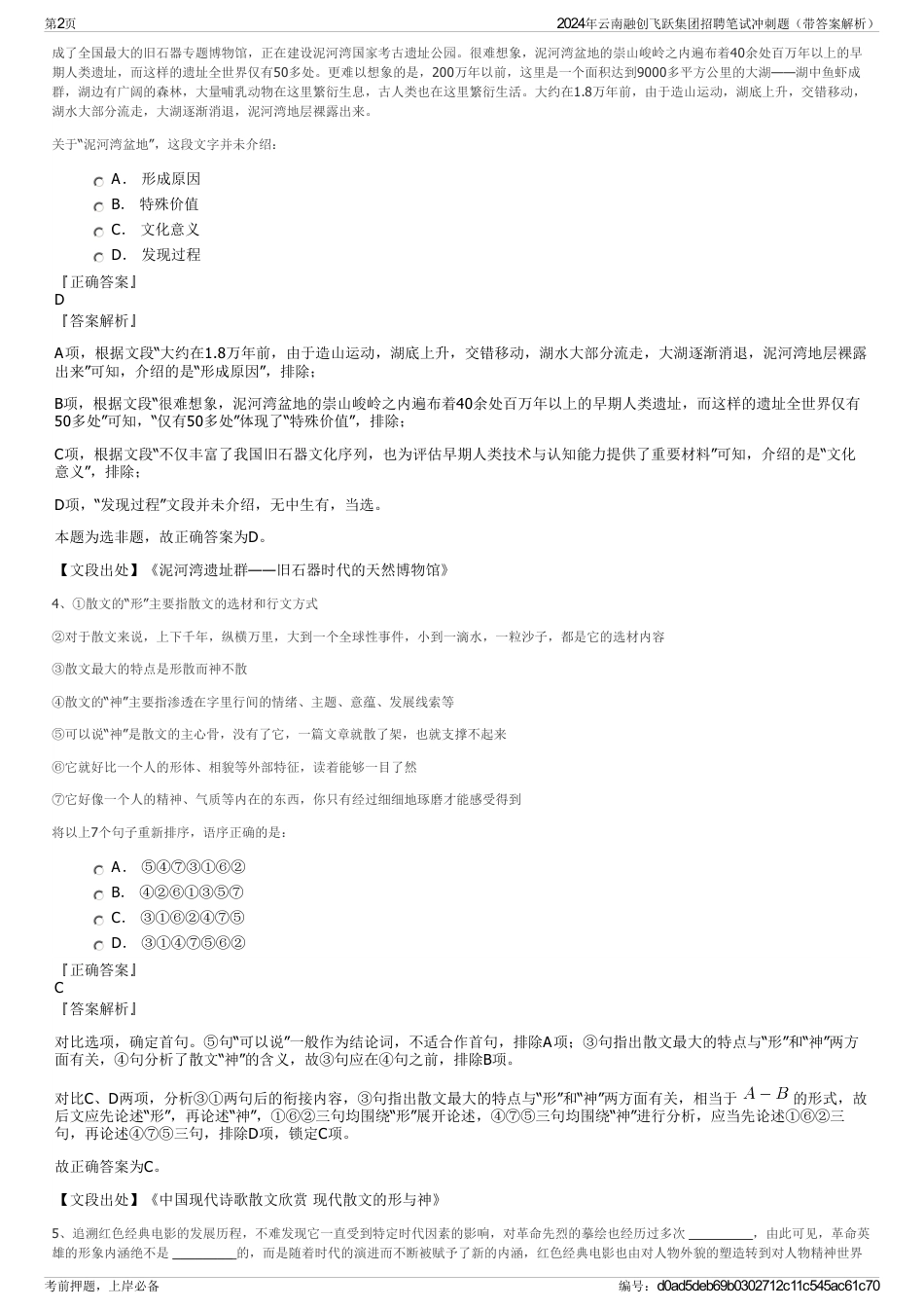 2024年云南融创飞跃集团招聘笔试冲刺题（带答案解析）_第2页