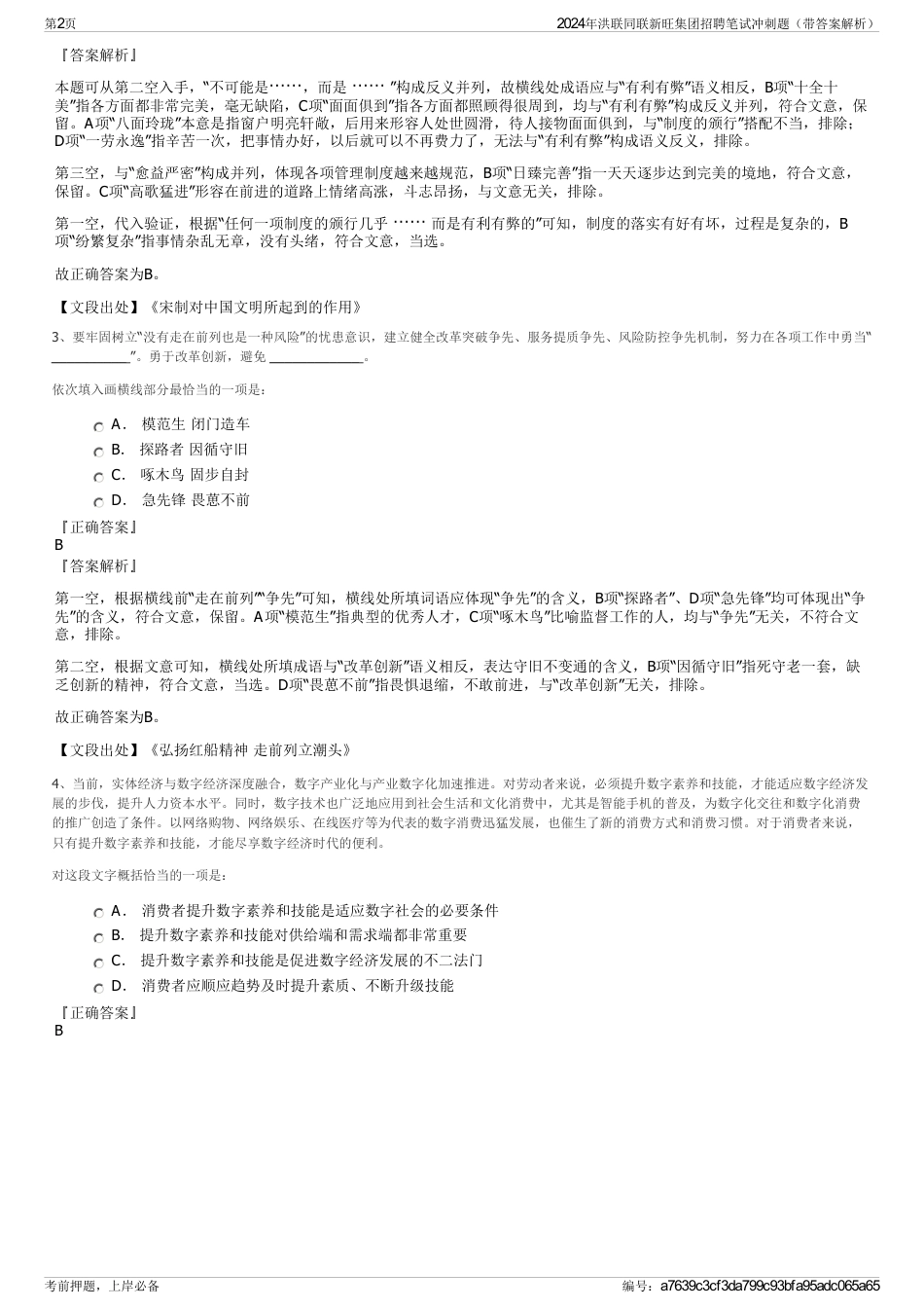 2024年洪联同联新旺集团招聘笔试冲刺题（带答案解析）_第2页