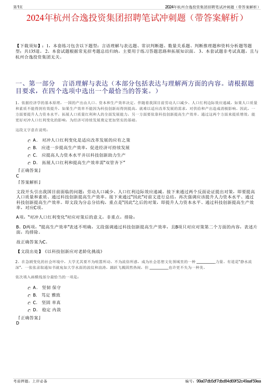 2024年杭州合逸投资集团招聘笔试冲刺题（带答案解析）_第1页
