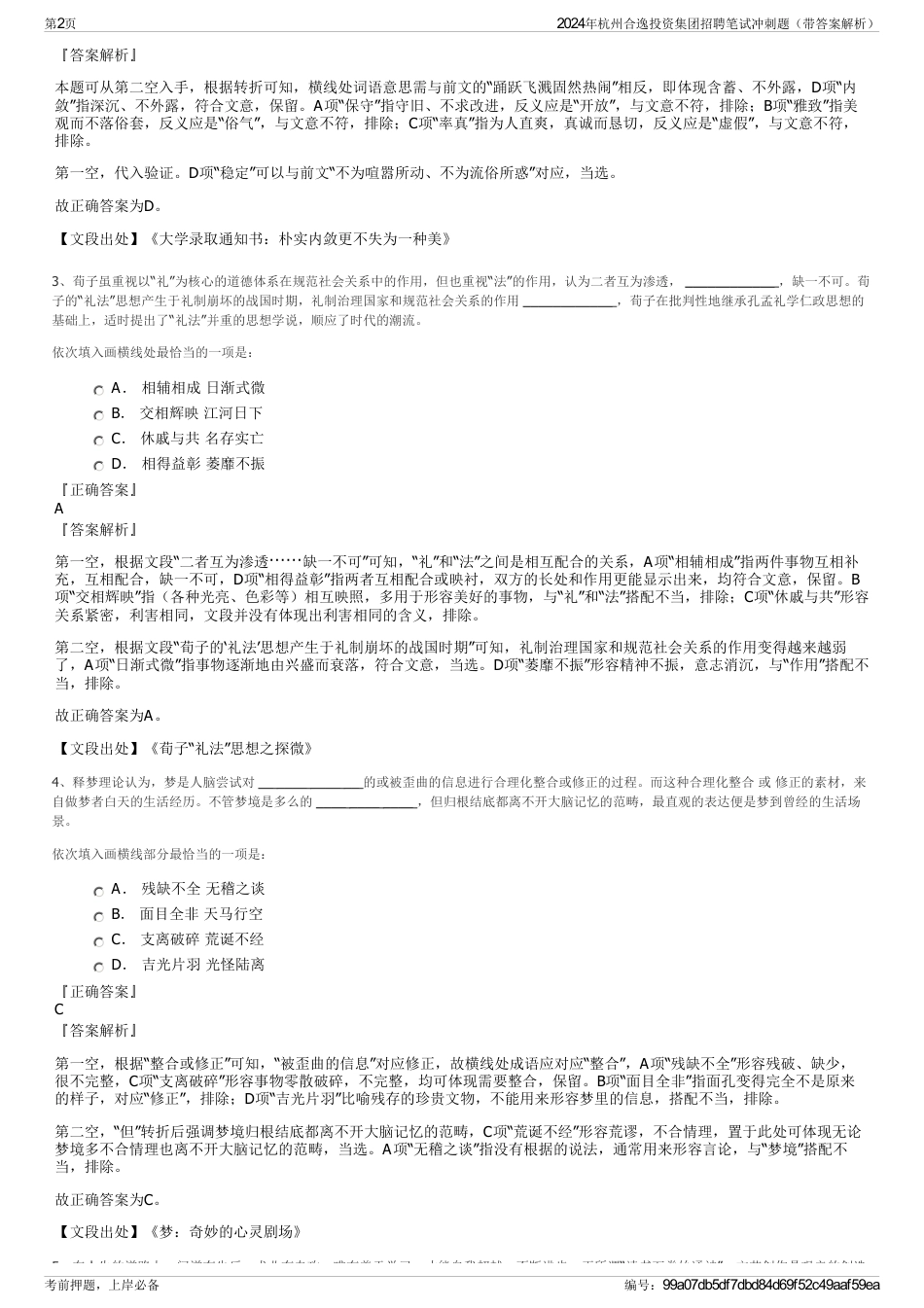2024年杭州合逸投资集团招聘笔试冲刺题（带答案解析）_第2页