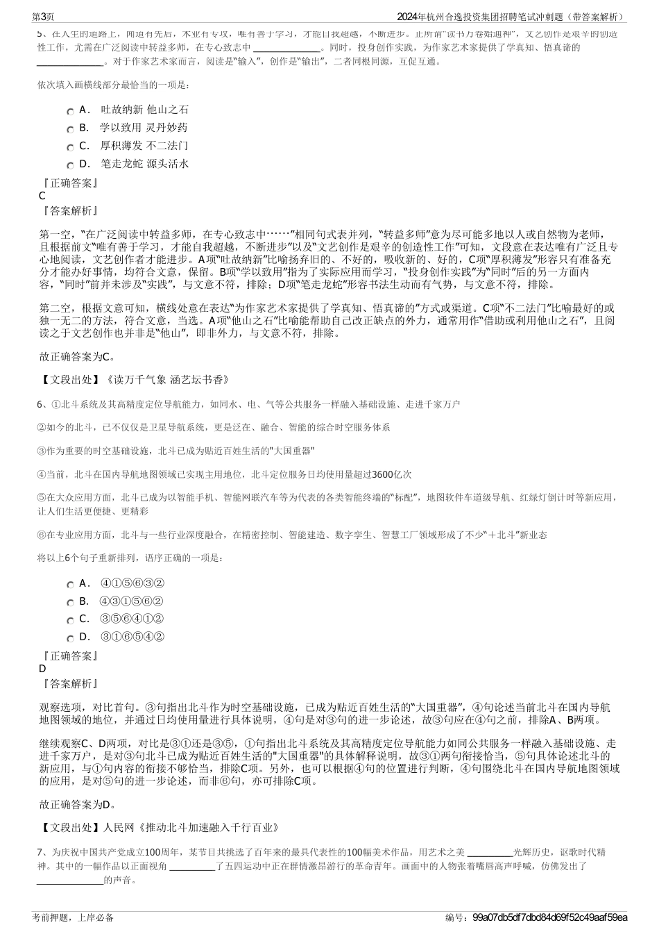 2024年杭州合逸投资集团招聘笔试冲刺题（带答案解析）_第3页