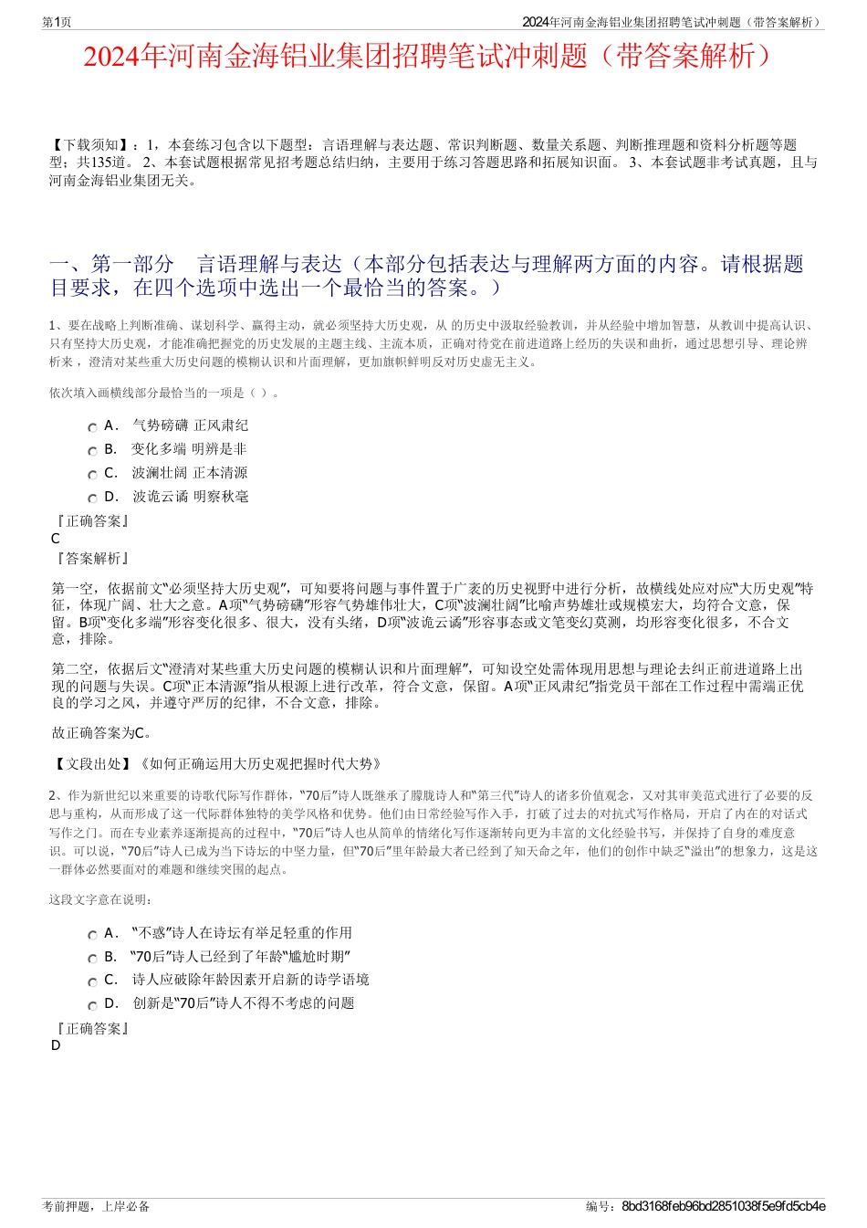 2024年河南金海铝业集团招聘笔试冲刺题（带答案解析）_第1页