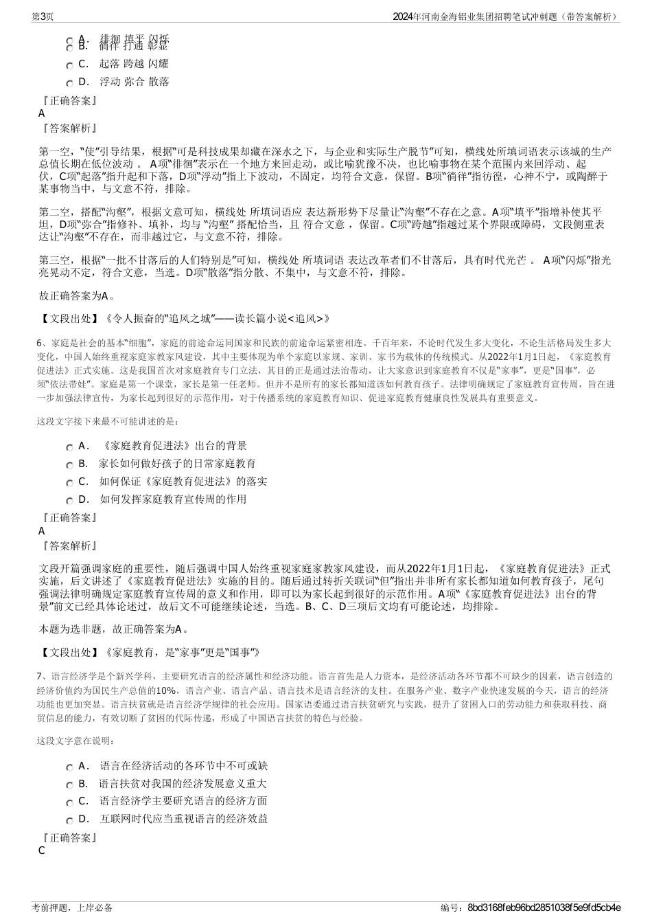 2024年河南金海铝业集团招聘笔试冲刺题（带答案解析）_第3页