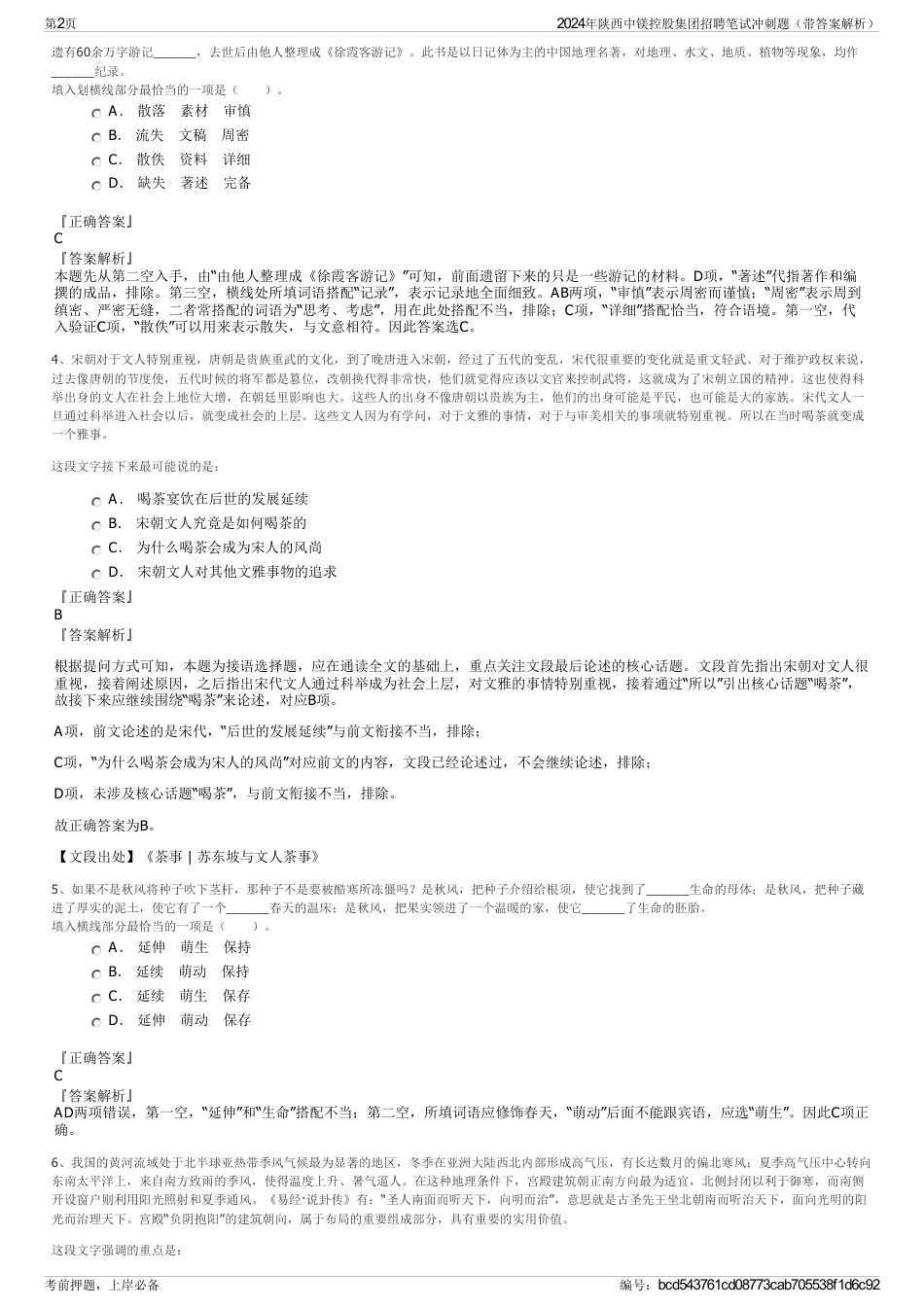 2024年陕西中镁控股集团招聘笔试冲刺题（带答案解析）_第2页