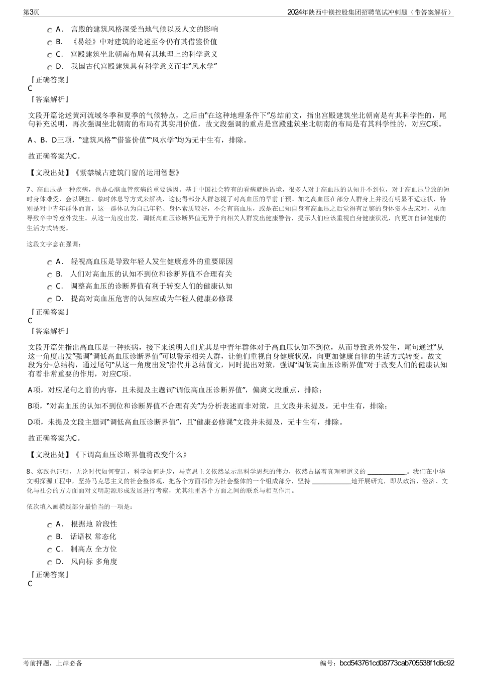 2024年陕西中镁控股集团招聘笔试冲刺题（带答案解析）_第3页