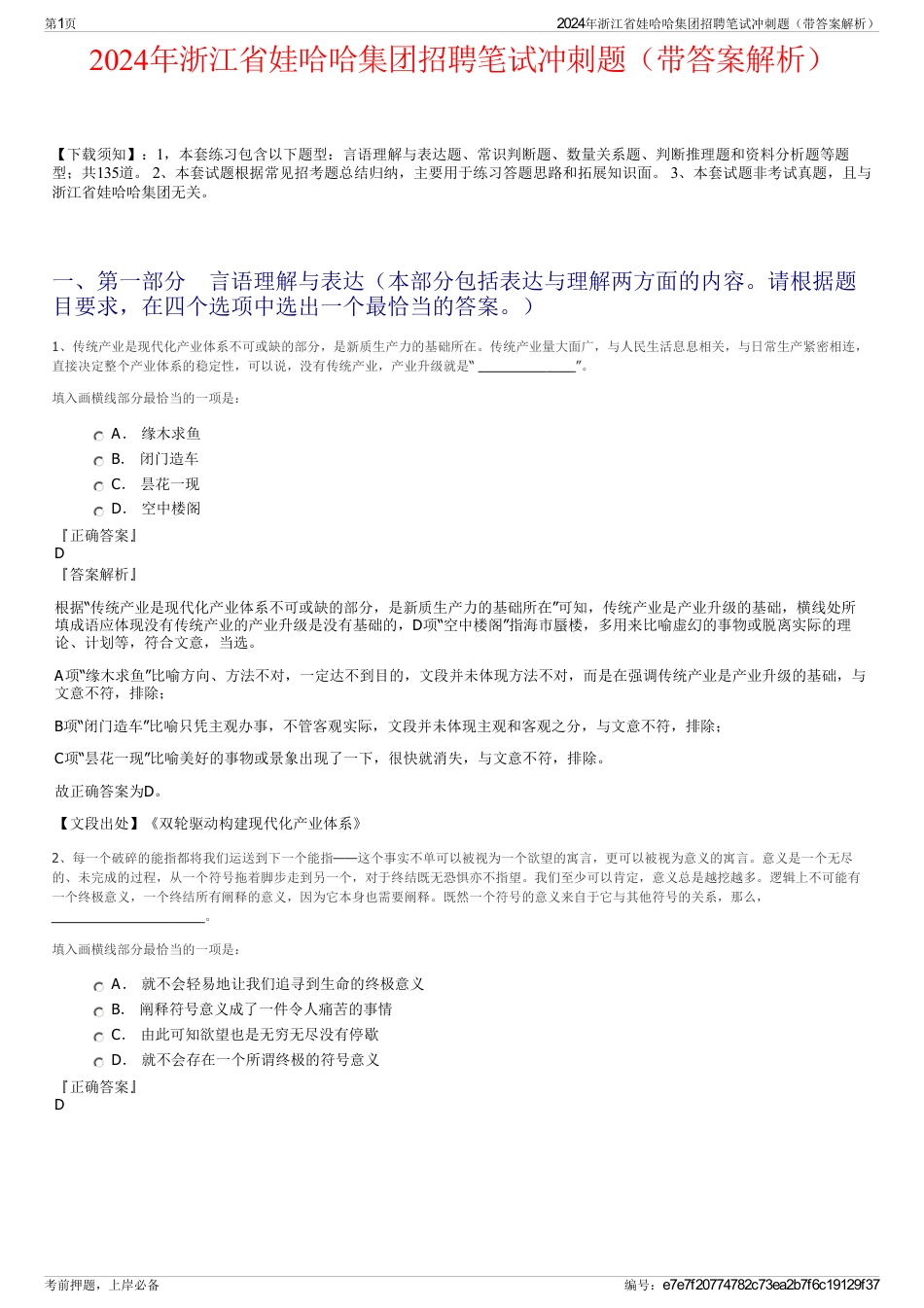 2024年浙江省娃哈哈集团招聘笔试冲刺题（带答案解析）_第1页
