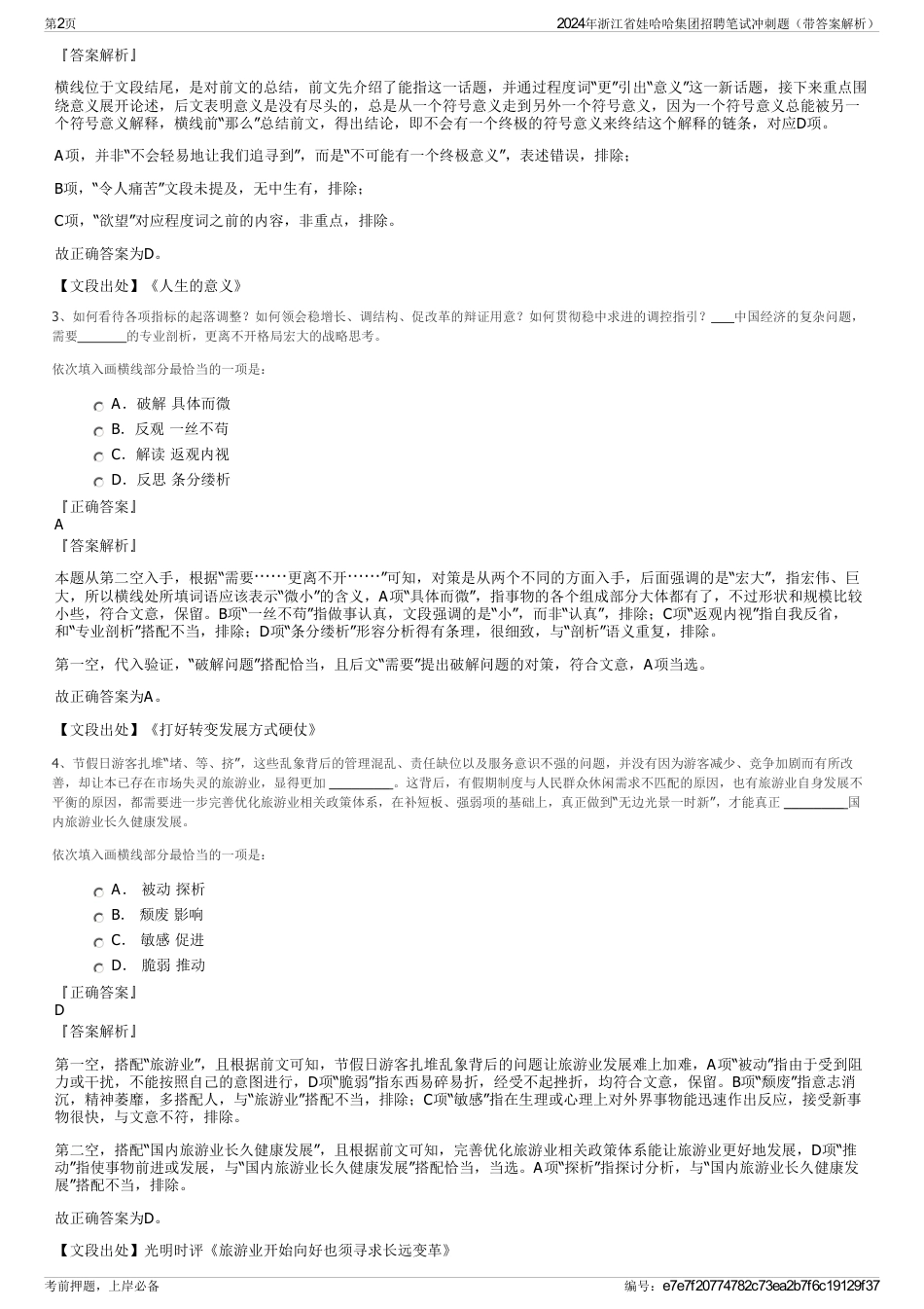 2024年浙江省娃哈哈集团招聘笔试冲刺题（带答案解析）_第2页