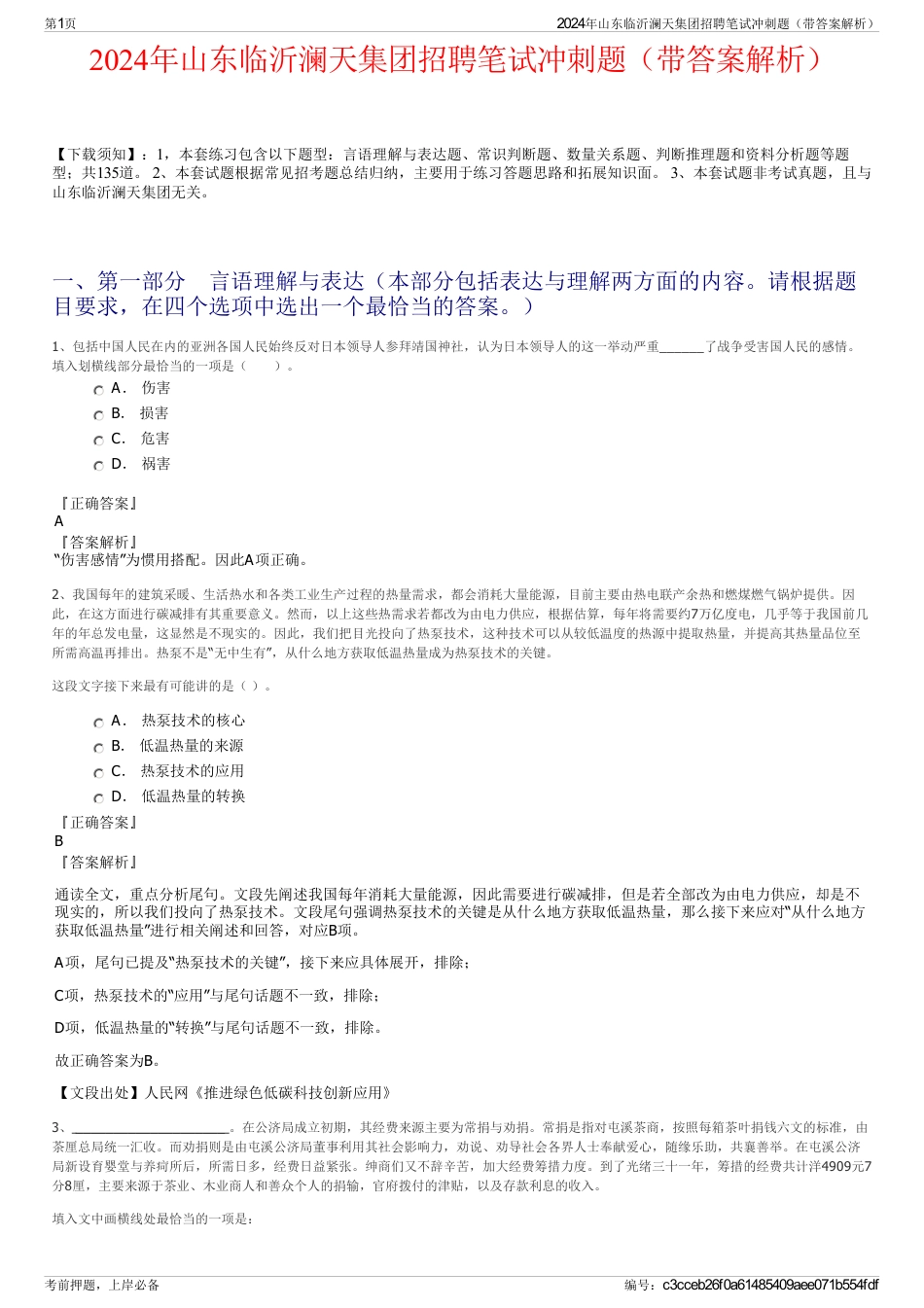 2024年山东临沂澜天集团招聘笔试冲刺题（带答案解析）_第1页