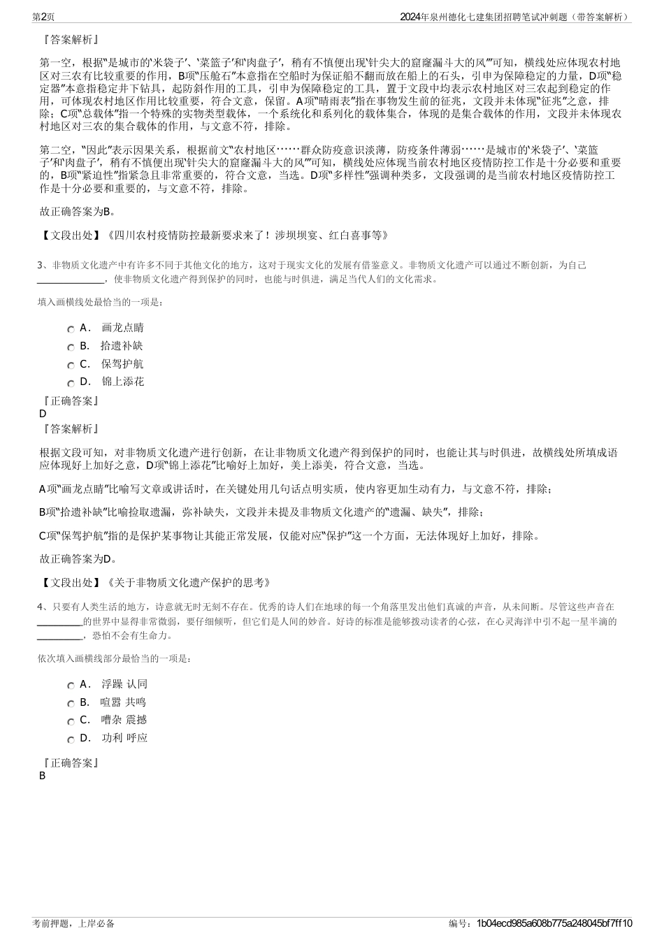 2024年泉州德化七建集团招聘笔试冲刺题（带答案解析）_第2页