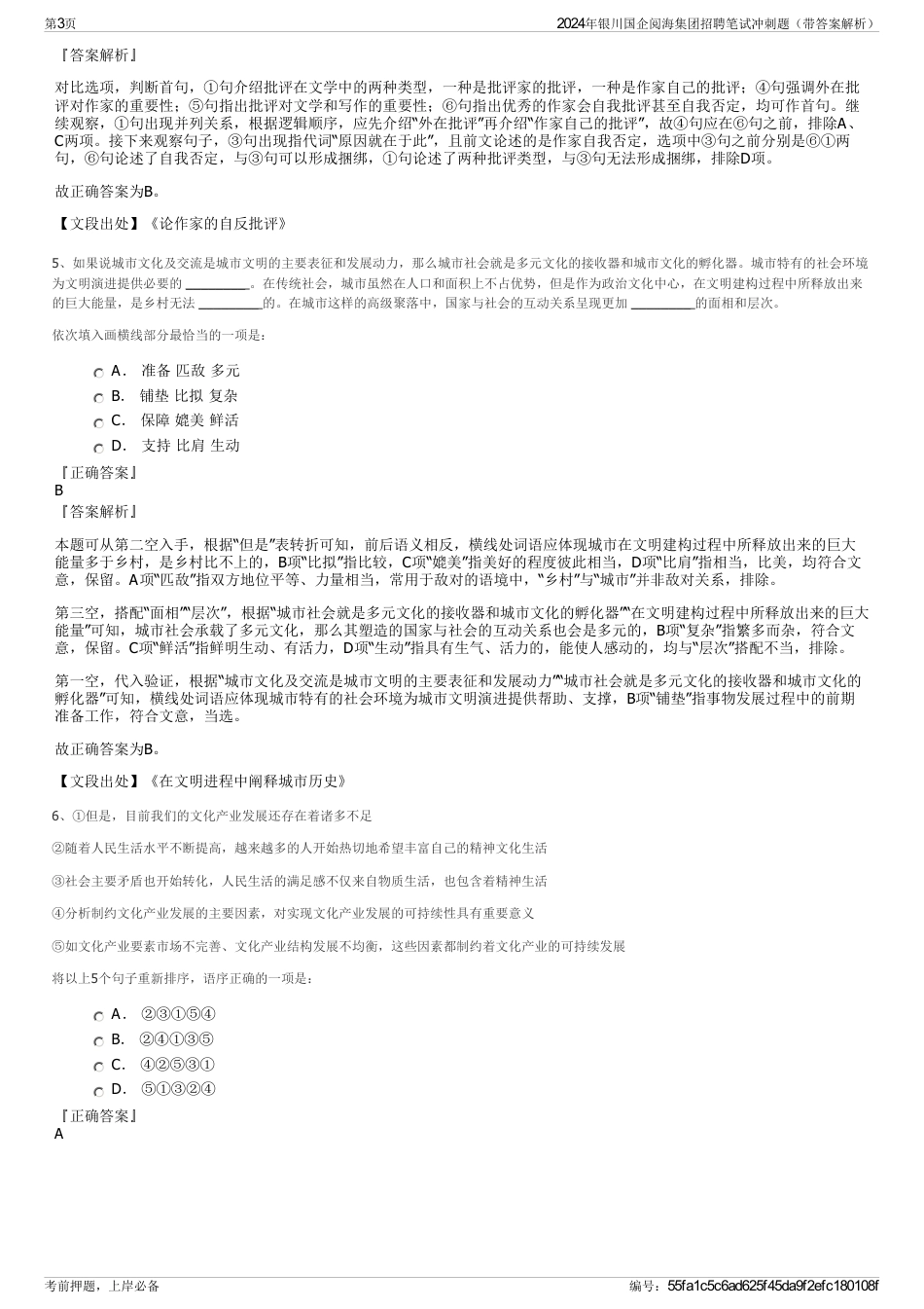 2024年银川国企阅海集团招聘笔试冲刺题（带答案解析）_第3页