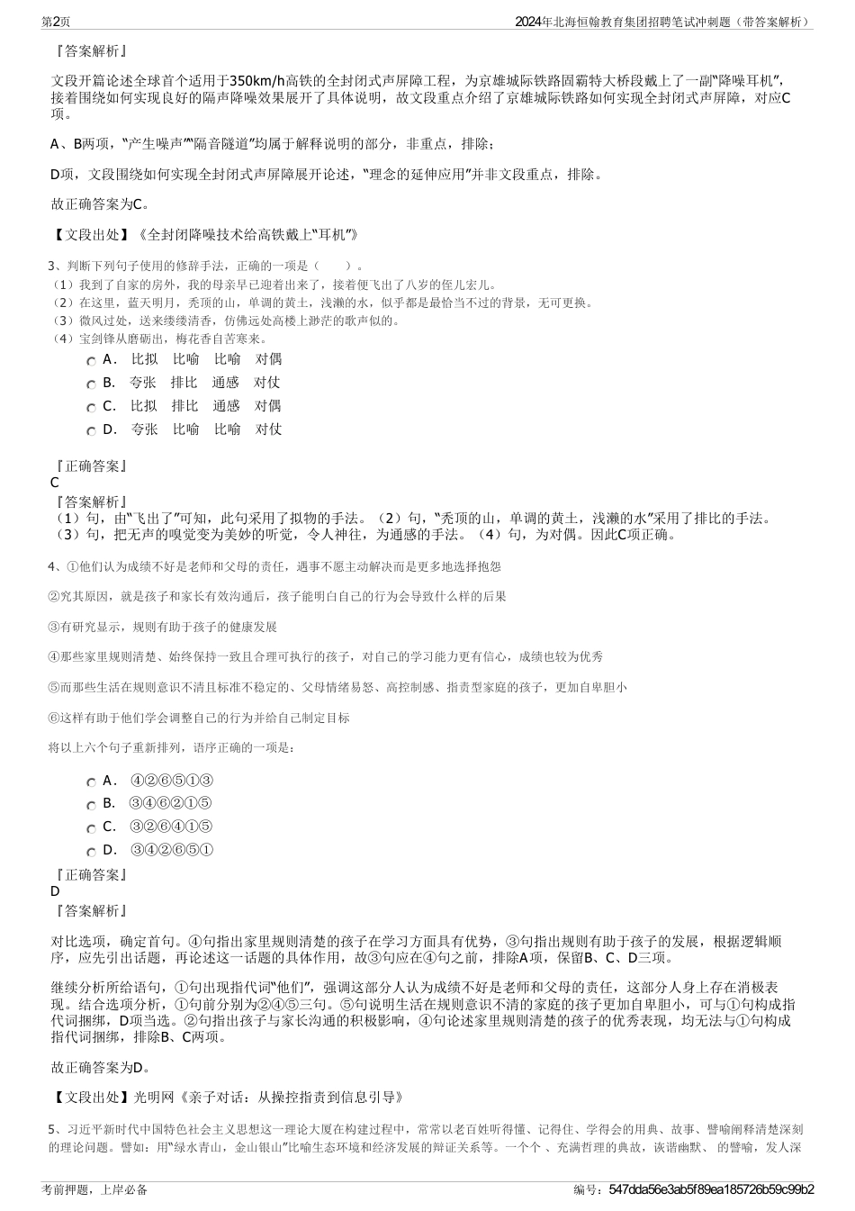 2024年北海恒翰教育集团招聘笔试冲刺题（带答案解析）_第2页