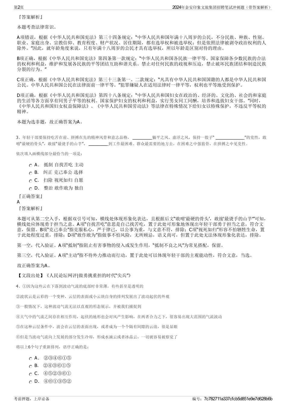 2024年金安印象文旅集团招聘笔试冲刺题（带答案解析）_第2页