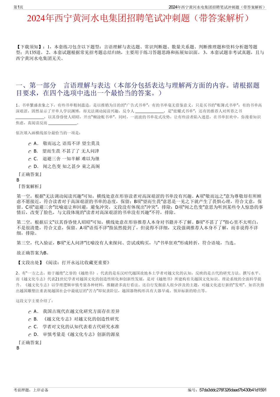 2024年西宁黄河水电集团招聘笔试冲刺题（带答案解析）_第1页