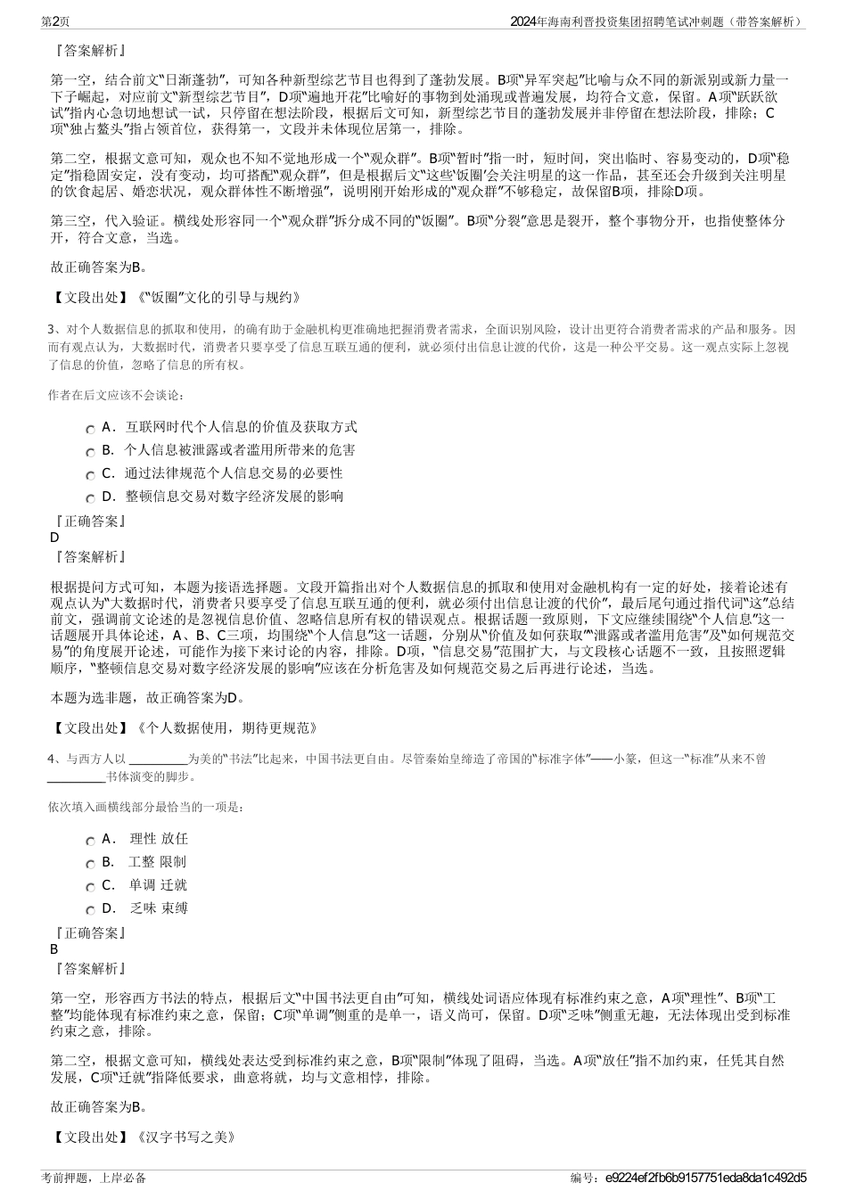 2024年海南利晋投资集团招聘笔试冲刺题（带答案解析）_第2页