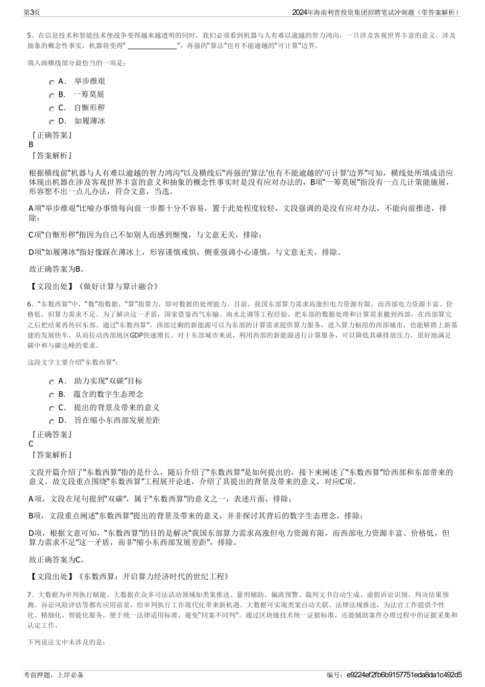 2024年海南利晋投资集团招聘笔试冲刺题（带答案解析）_第3页