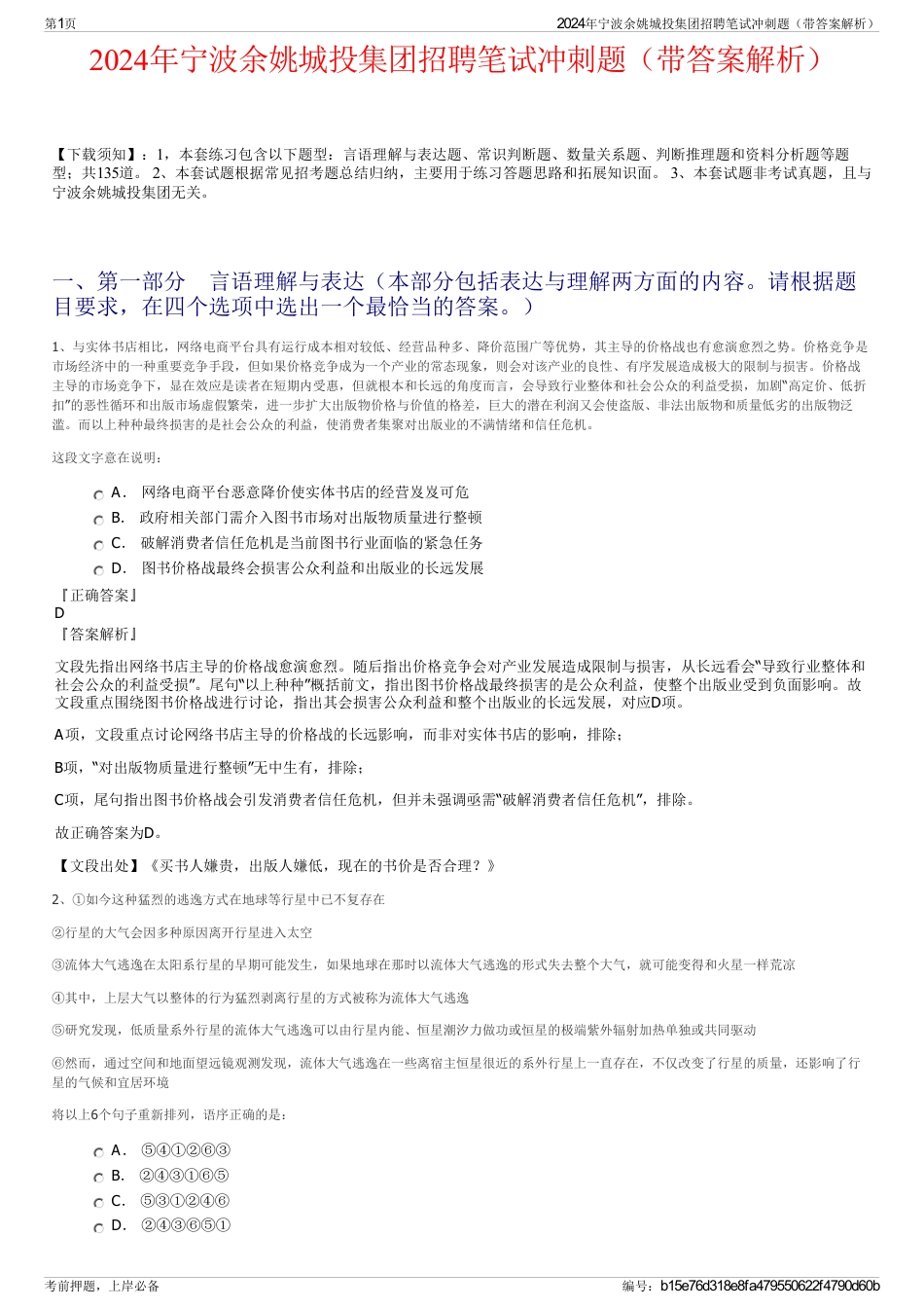 2024年宁波余姚城投集团招聘笔试冲刺题（带答案解析）_第1页
