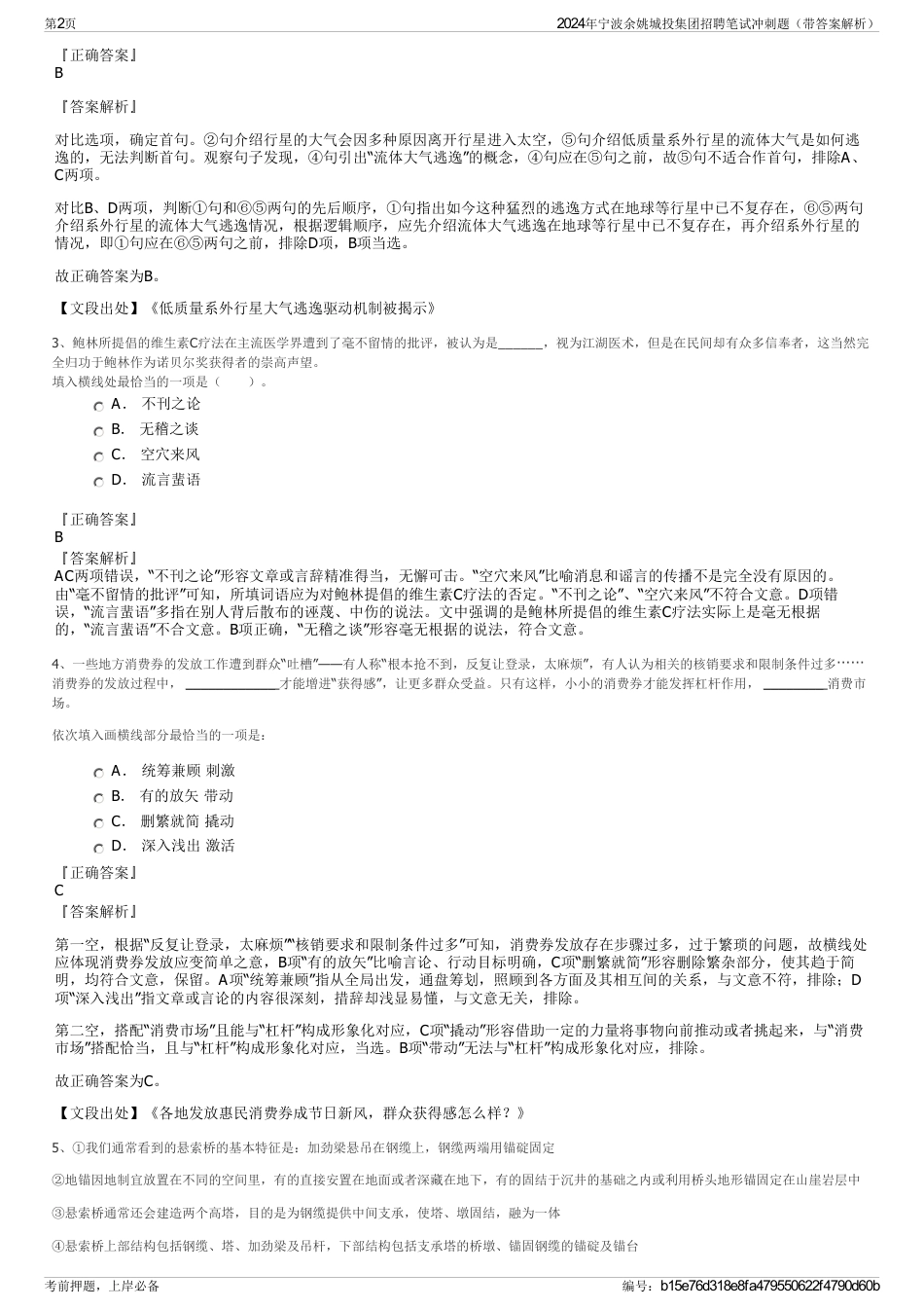 2024年宁波余姚城投集团招聘笔试冲刺题（带答案解析）_第2页
