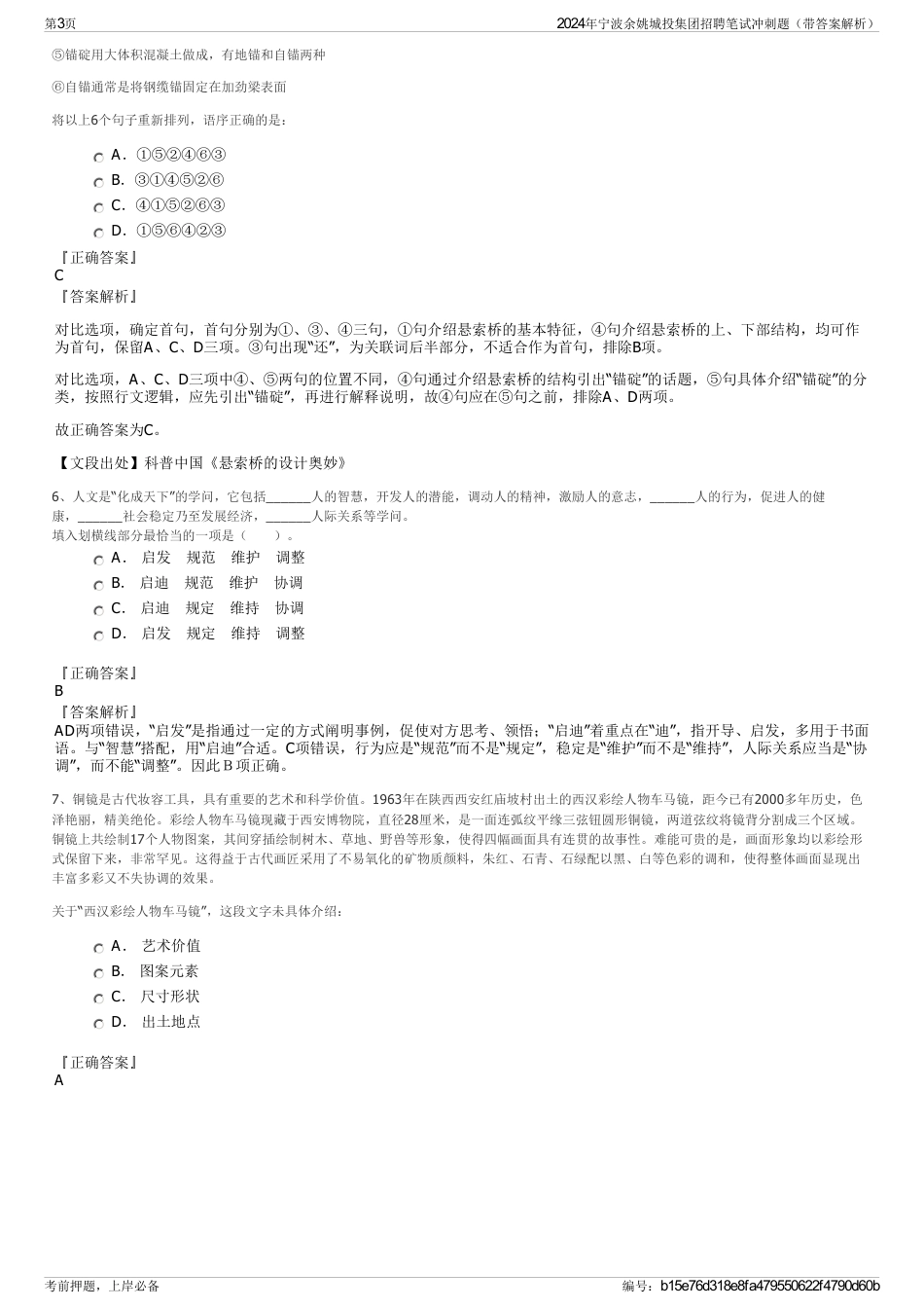 2024年宁波余姚城投集团招聘笔试冲刺题（带答案解析）_第3页
