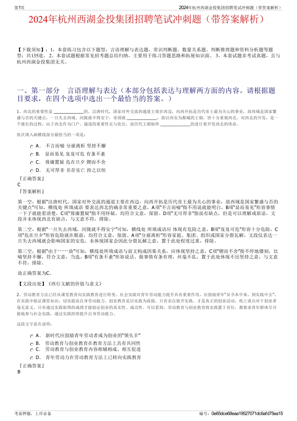 2024年杭州西湖金投集团招聘笔试冲刺题（带答案解析）_第1页