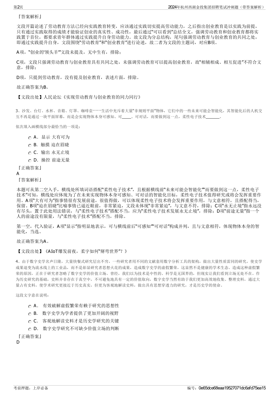 2024年杭州西湖金投集团招聘笔试冲刺题（带答案解析）_第2页