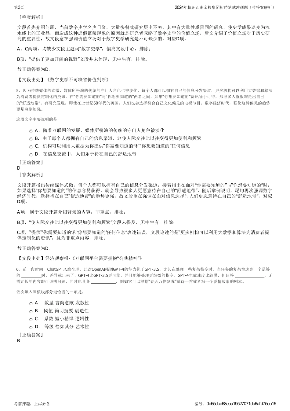 2024年杭州西湖金投集团招聘笔试冲刺题（带答案解析）_第3页