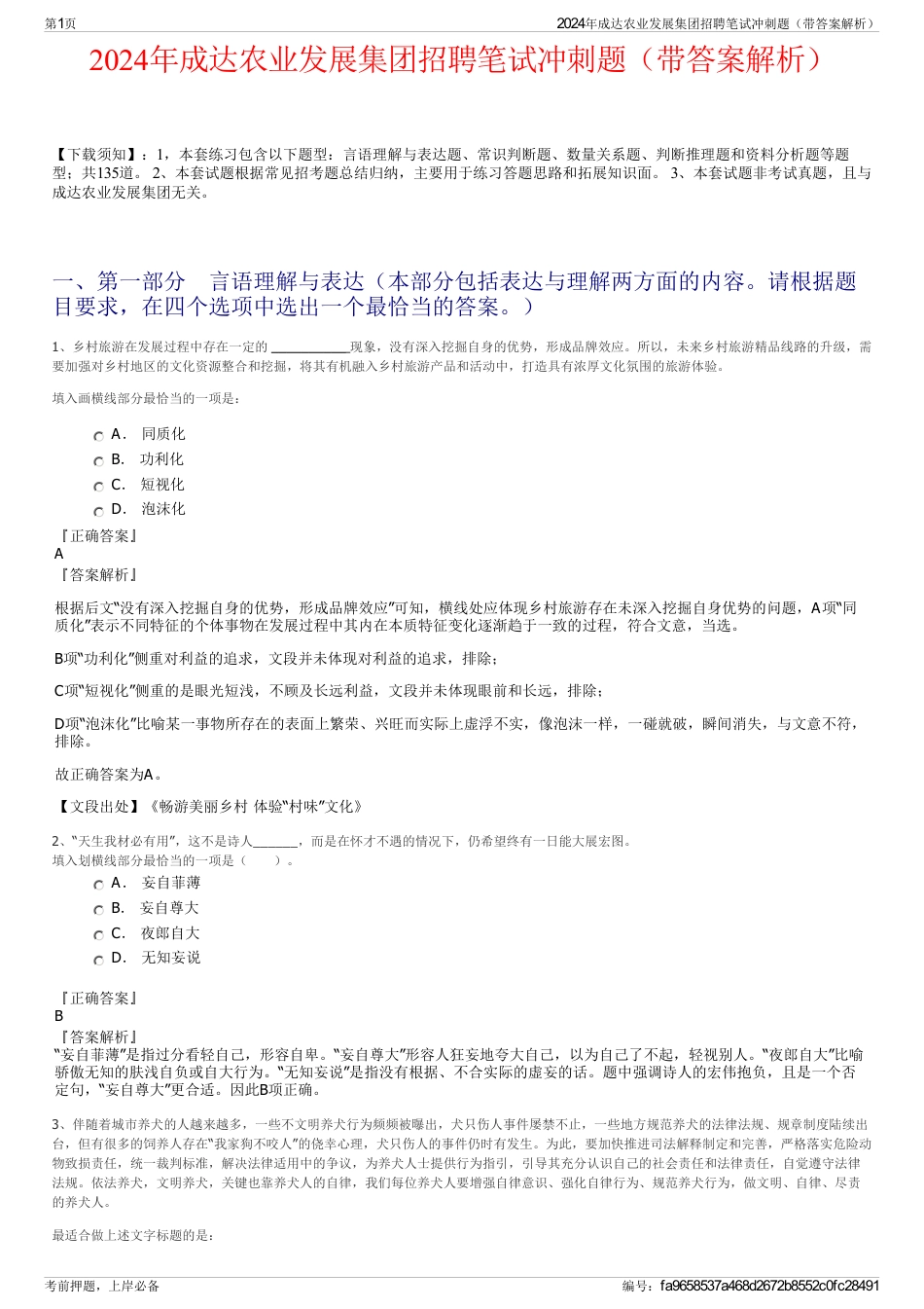 2024年成达农业发展集团招聘笔试冲刺题（带答案解析）_第1页