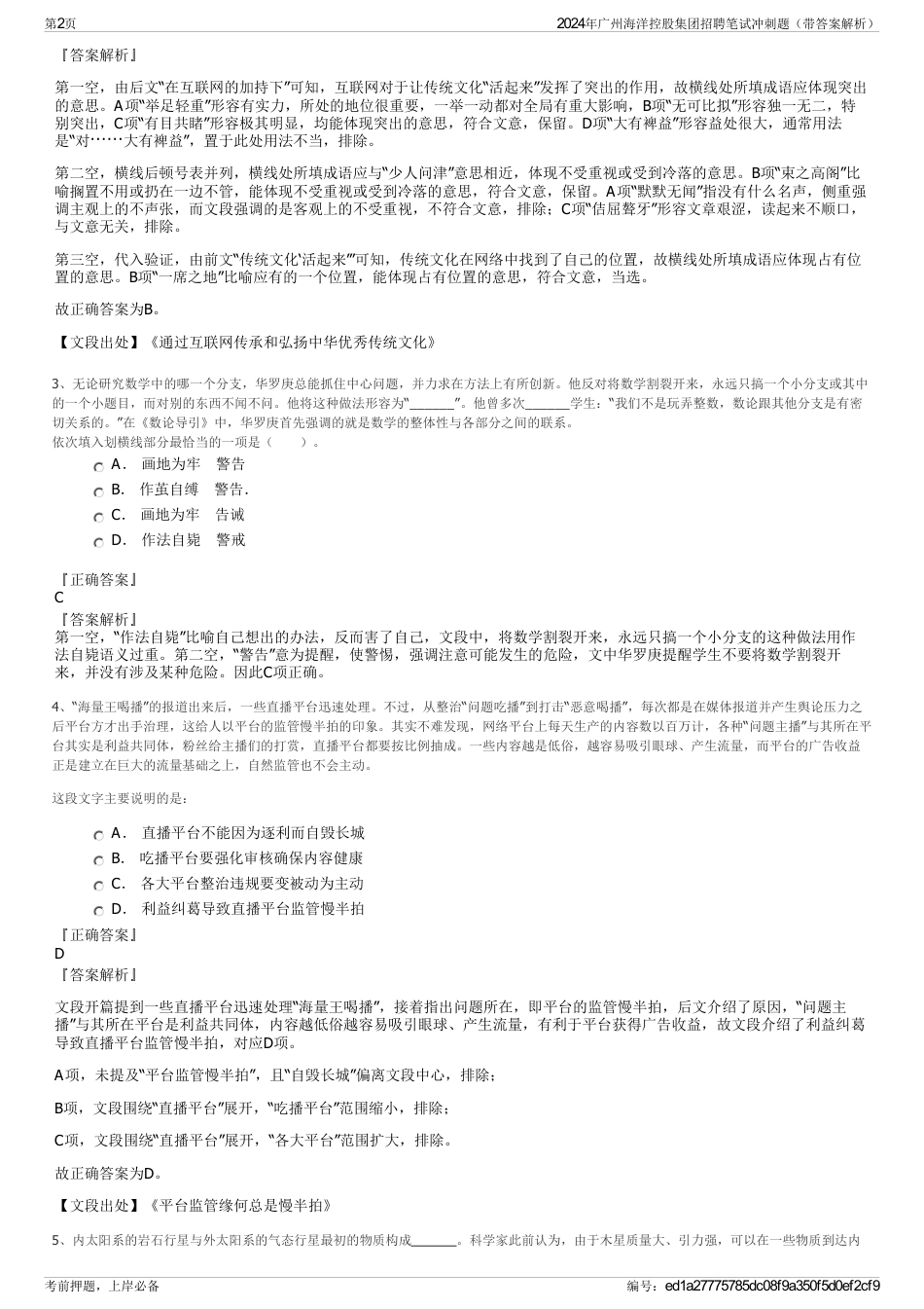 2024年广州海洋控股集团招聘笔试冲刺题（带答案解析）_第2页