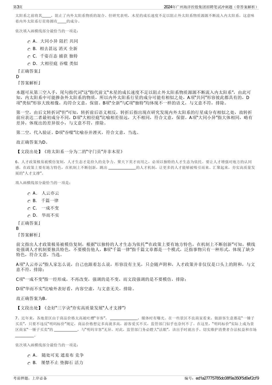 2024年广州海洋控股集团招聘笔试冲刺题（带答案解析）_第3页