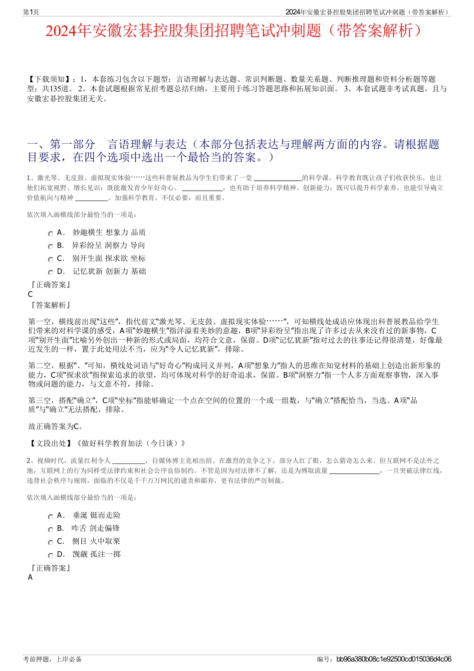2024年安徽宏碁控股集团招聘笔试冲刺题（带答案解析）_第1页